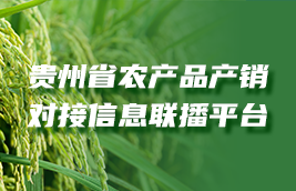 貴州省農產品產銷對接信息聯播平臺